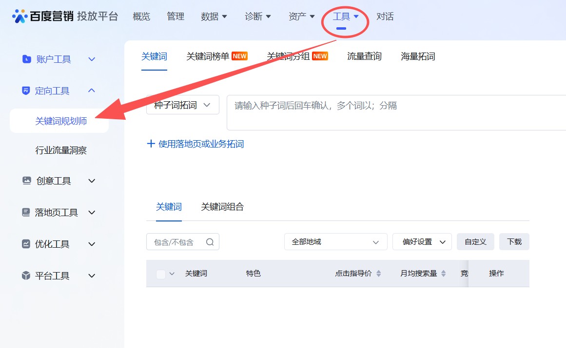 关键词挖掘工具之百度关键词规划师入口介绍