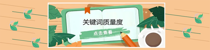 关键词质量度怎么提升最快呢？4大核心方法揭秘