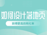 必读！6个技巧教你制作一个优质的广告落地页（Landing Page）