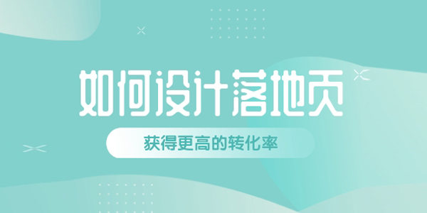 必读！6个技巧教你制作一个优质的广告落地页（Landing Page）