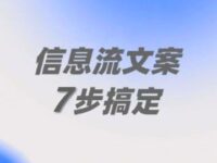信息流广告文案怎么写？高CTR模板+实战案例一篇看懂