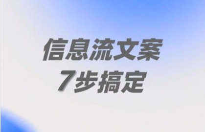信息流广告文案怎么写？高CTR模板+实战案例一篇看懂